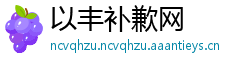 以丰补歉网